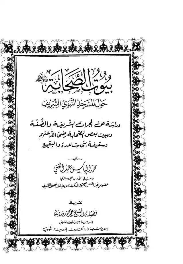 تاريخ المدينة المنورة قسم المساجد  بالعربية والأردية والإنجليزية