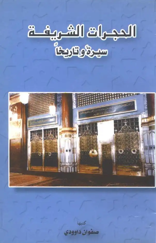 تاريخ المسجد النبوي الشريف