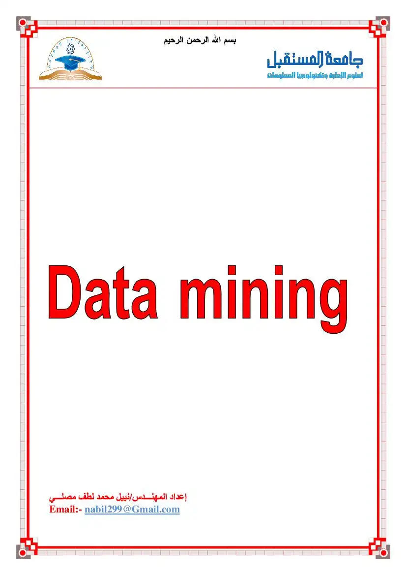 التنقيب عن البيانات Data Mining