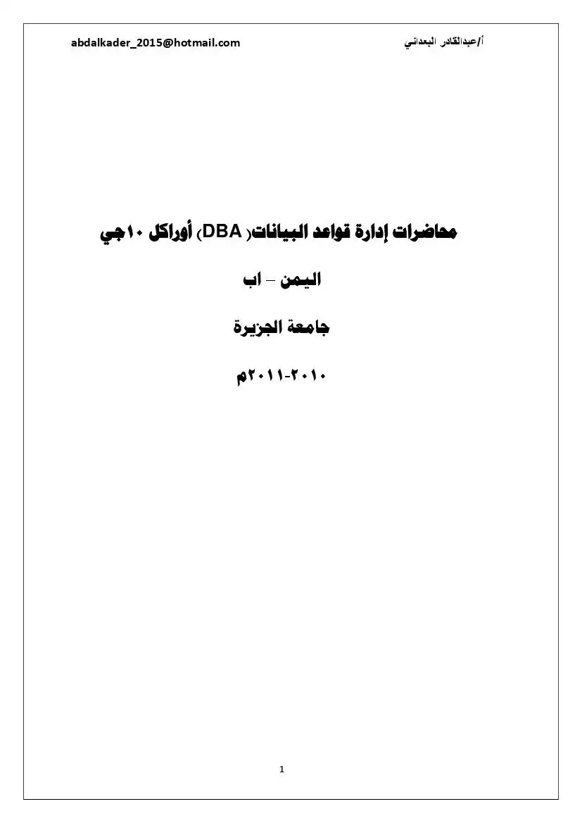 كتاب فى محاضرات إدارة قواعد البيانات( DBA) أوراكل 10جي