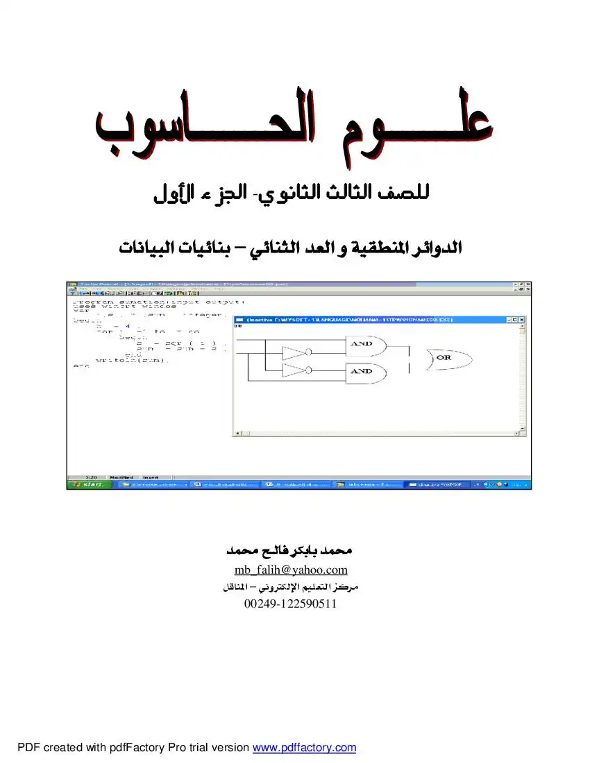 علوم الحاسوب للصف الثالث الثانوي ( الجزء الأول ) المنهج السوداني