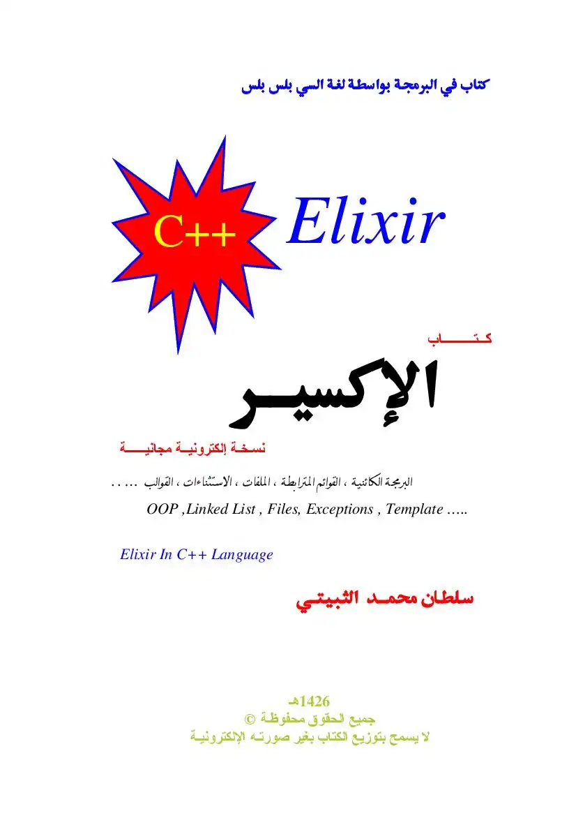 c++ Elixir باللغة العربية