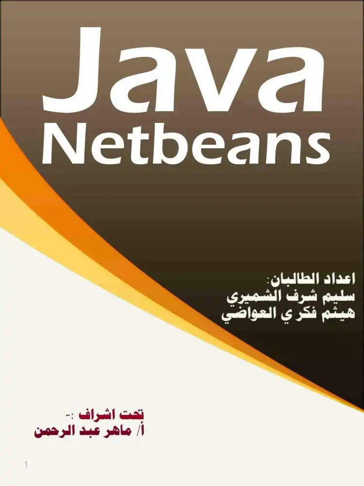 لغة الجافا  2  باستخدام محرر net beans