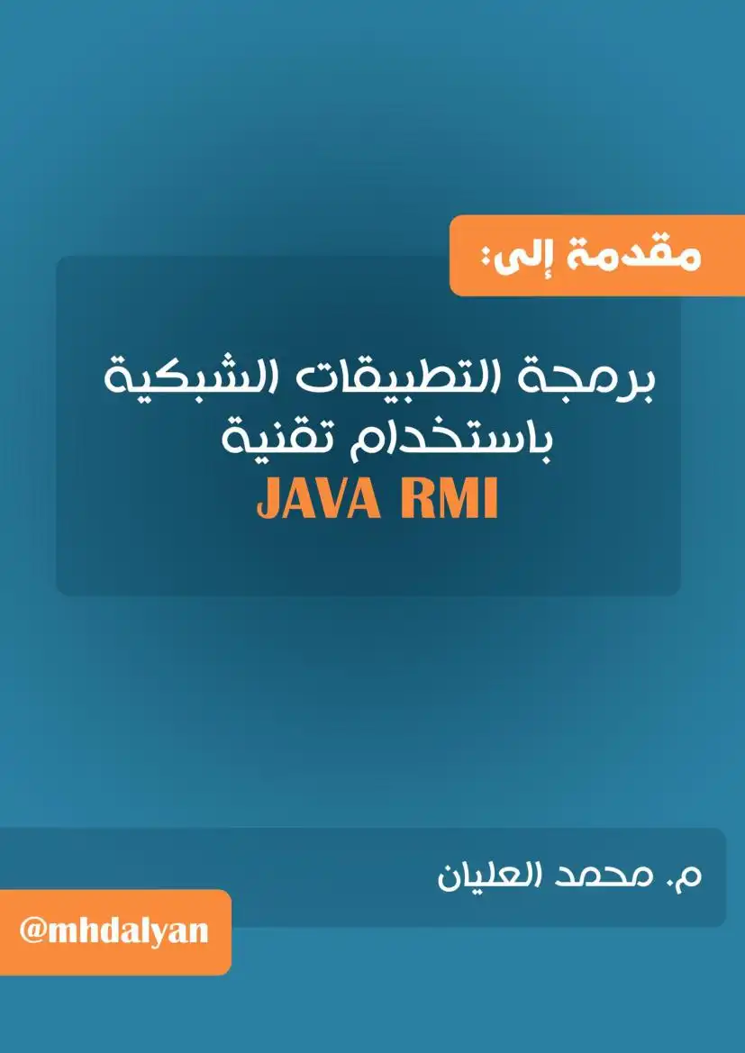 مقدمة إلى برمجة التطبيقات الشبكية باستخدام تقنية java RMI
