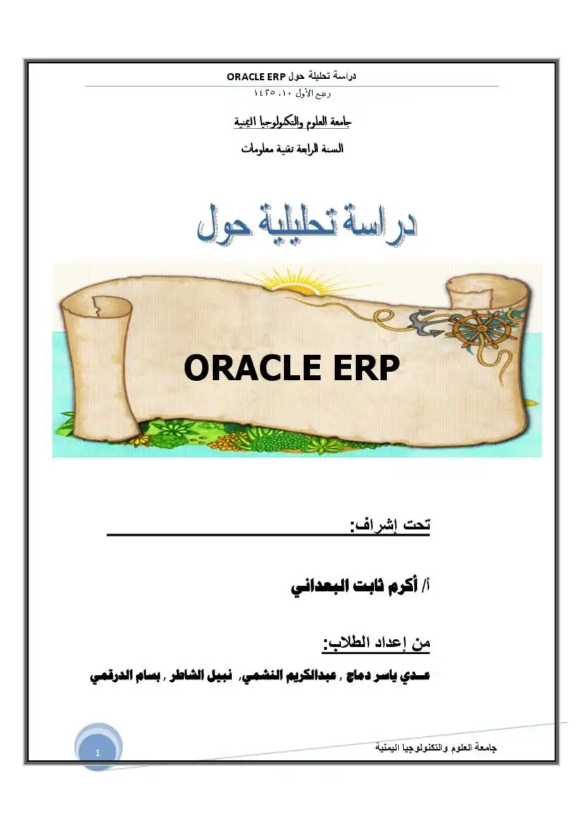 دراسة تحليلية عن oracle-ERP