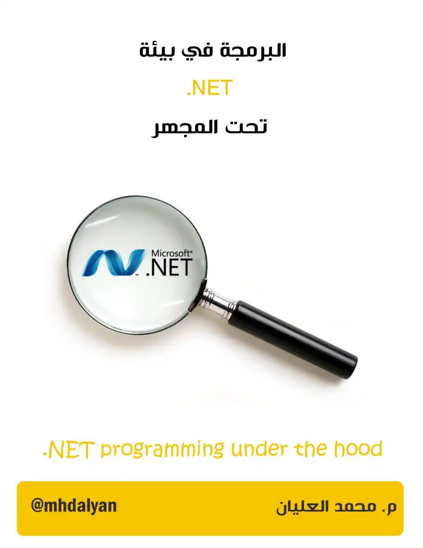البرمجة في بيئة NET. تحت المجهر