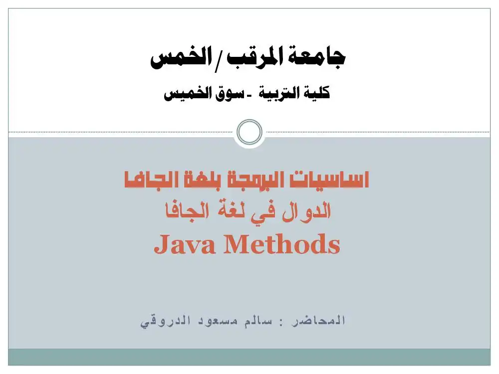 الدوال في لغة الجافا  Java Methods