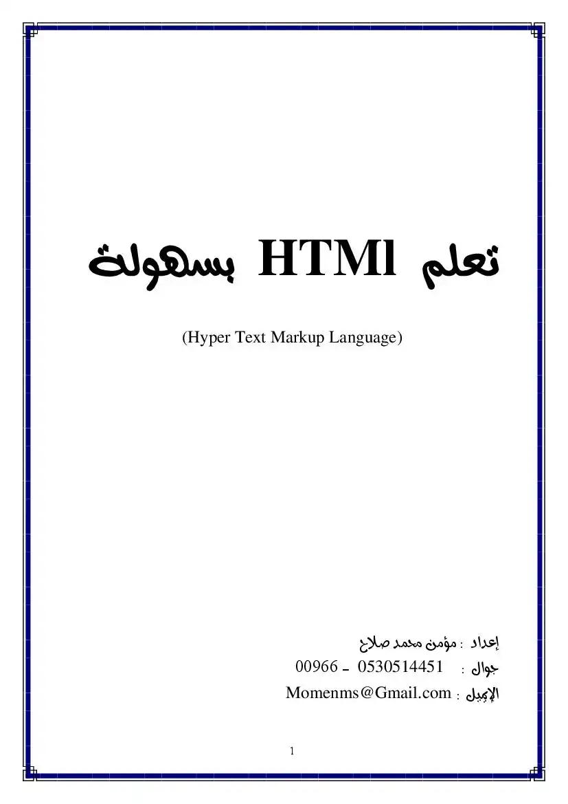 تعلم HTML  بسهولة