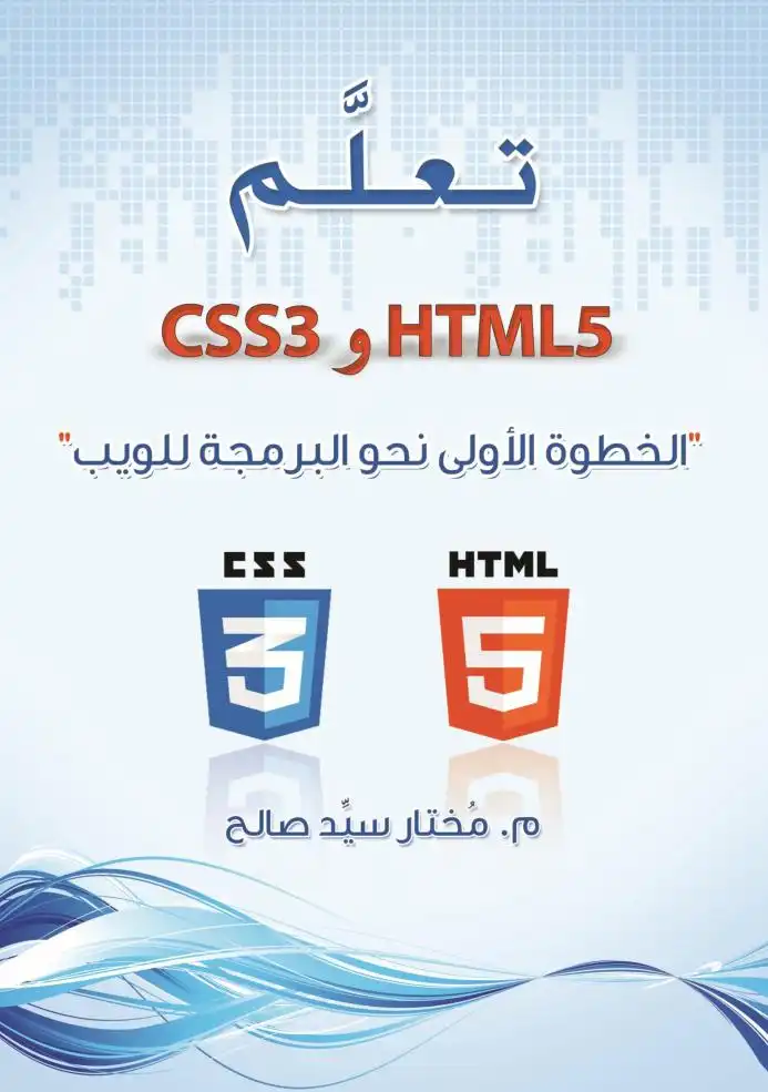 تعلم HTML 5 و CSS 3