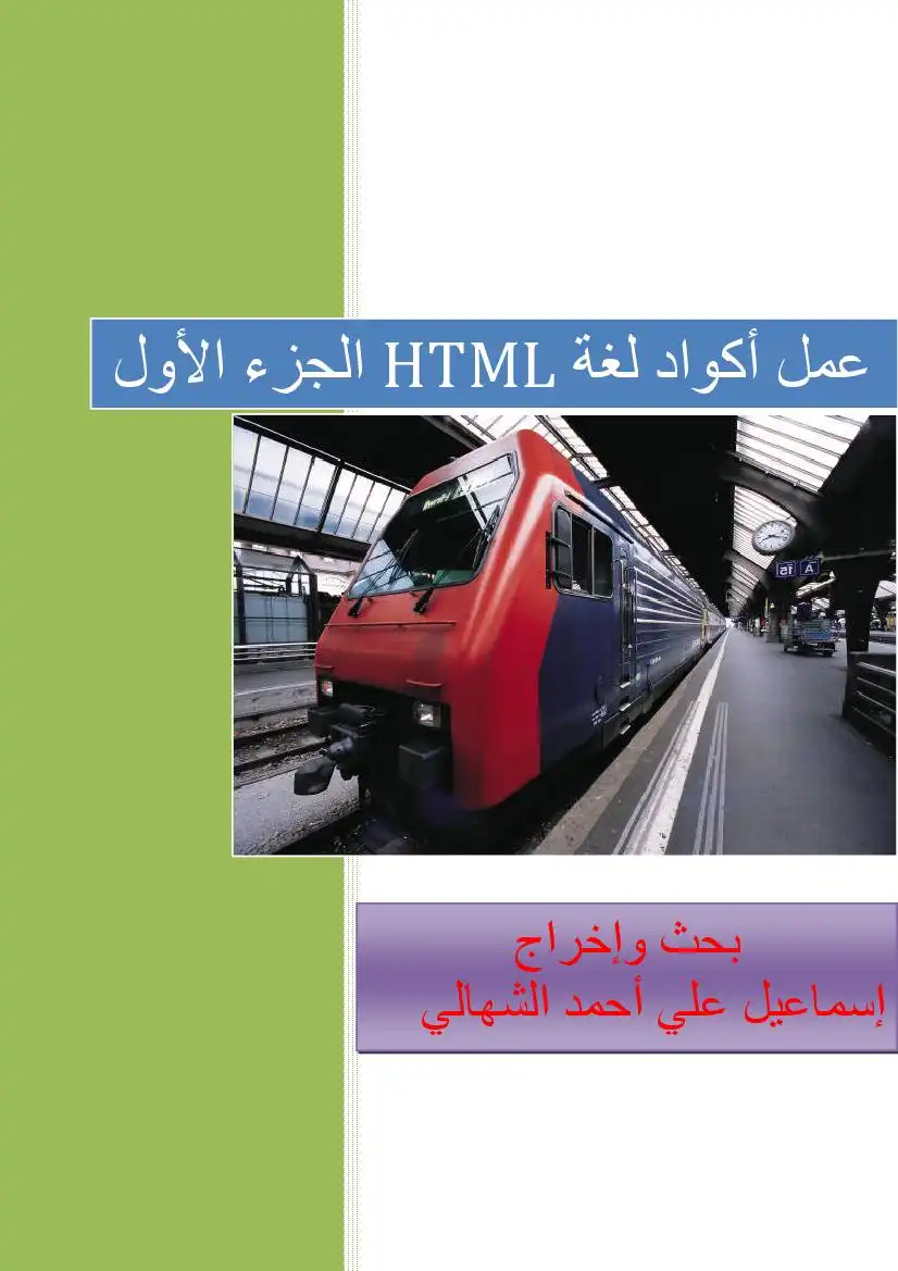 HTML للثاني الثانوي العلمي
