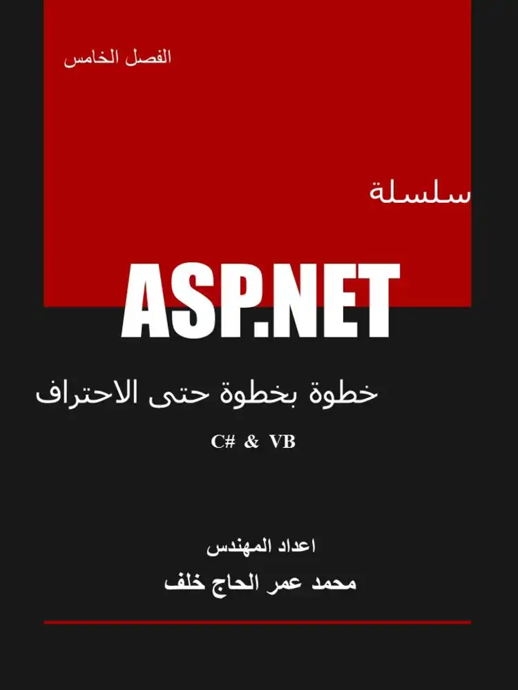 سلسلة ASP.NET خطوة بخطوة حتى الاحتراف الفصل الخامس استخدام الثيمات Themes