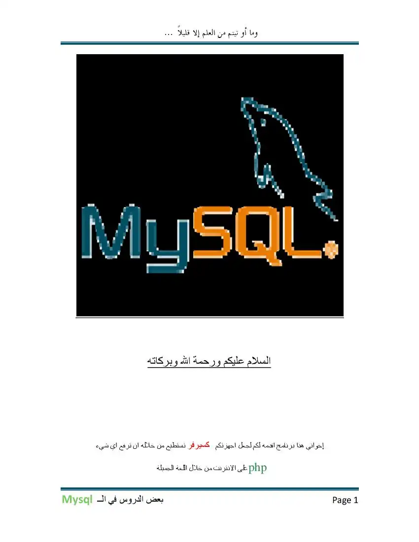 تعلم معنا ال mysql   بعض الدروس المهمة والمبدئية في ال mysql