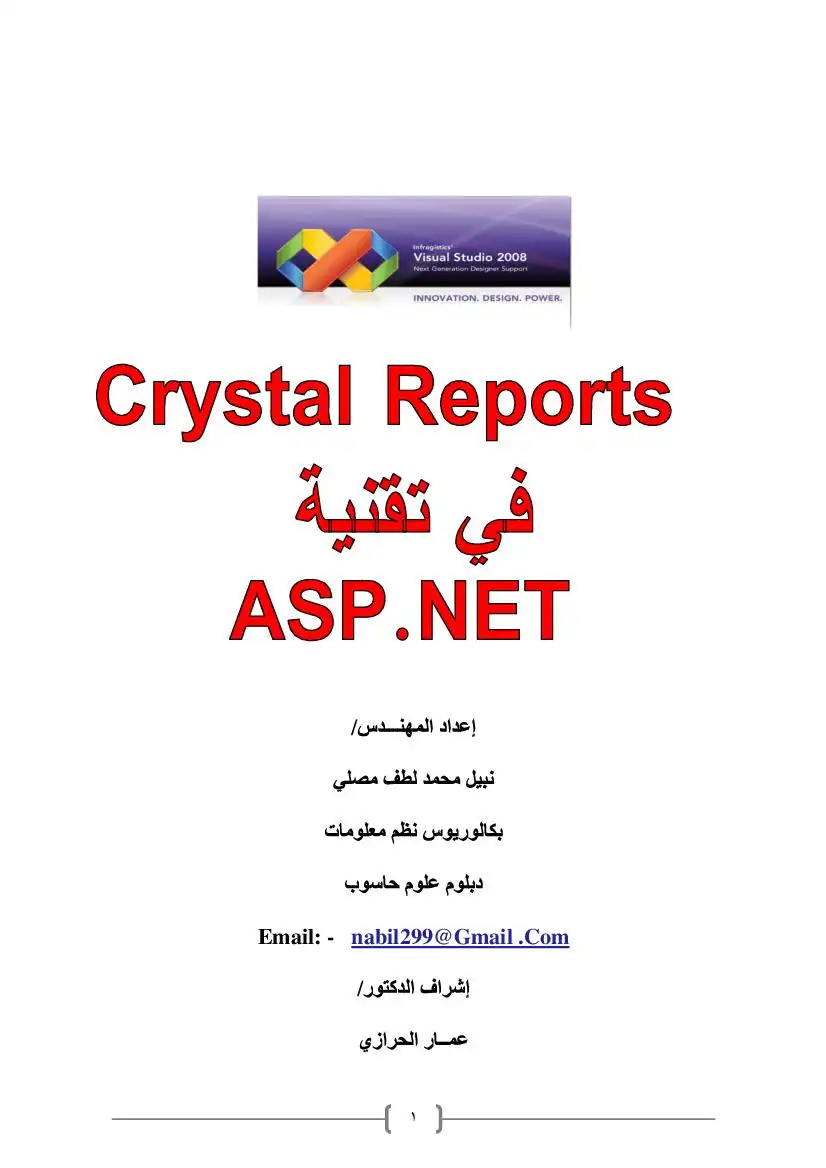 إضافة تقارير Crystal Reports
