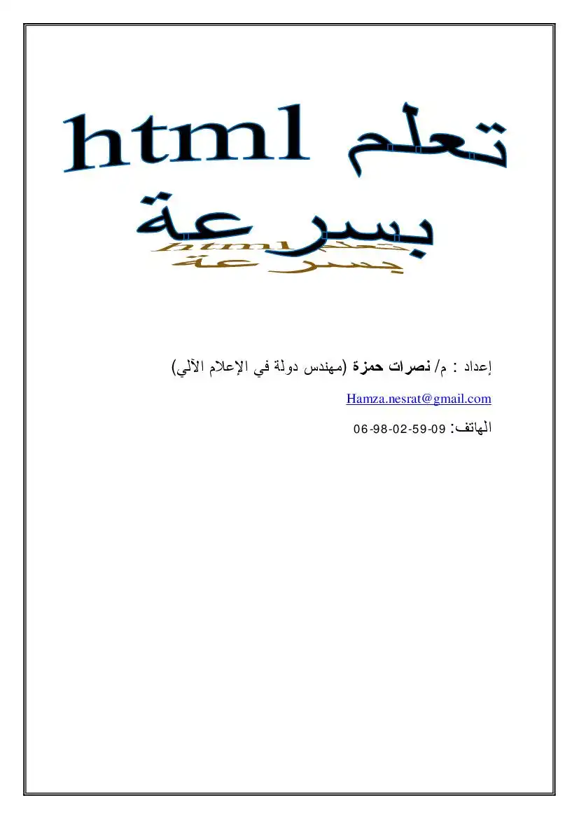 تعلم html بسرعة