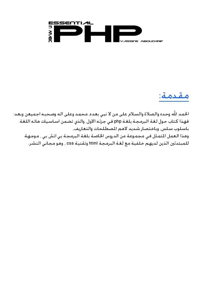 أساسيات لغة PHP بالعربي