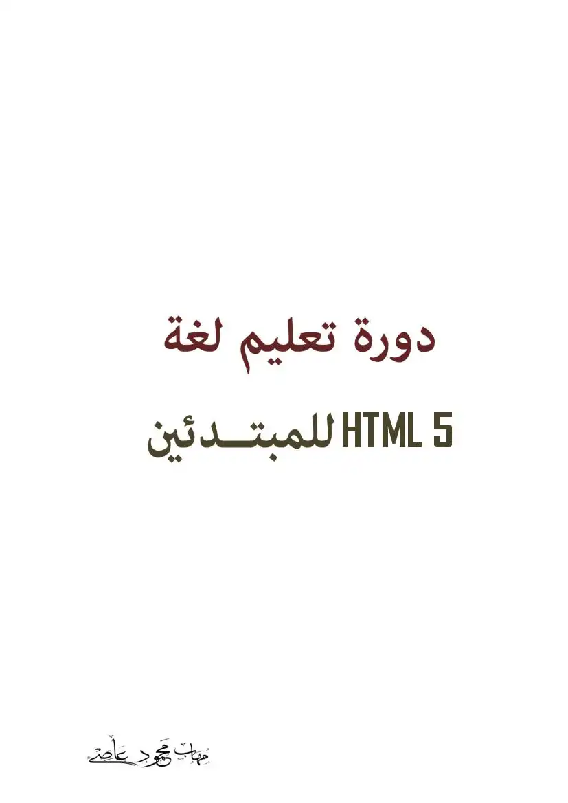 بداية مع HTML 5