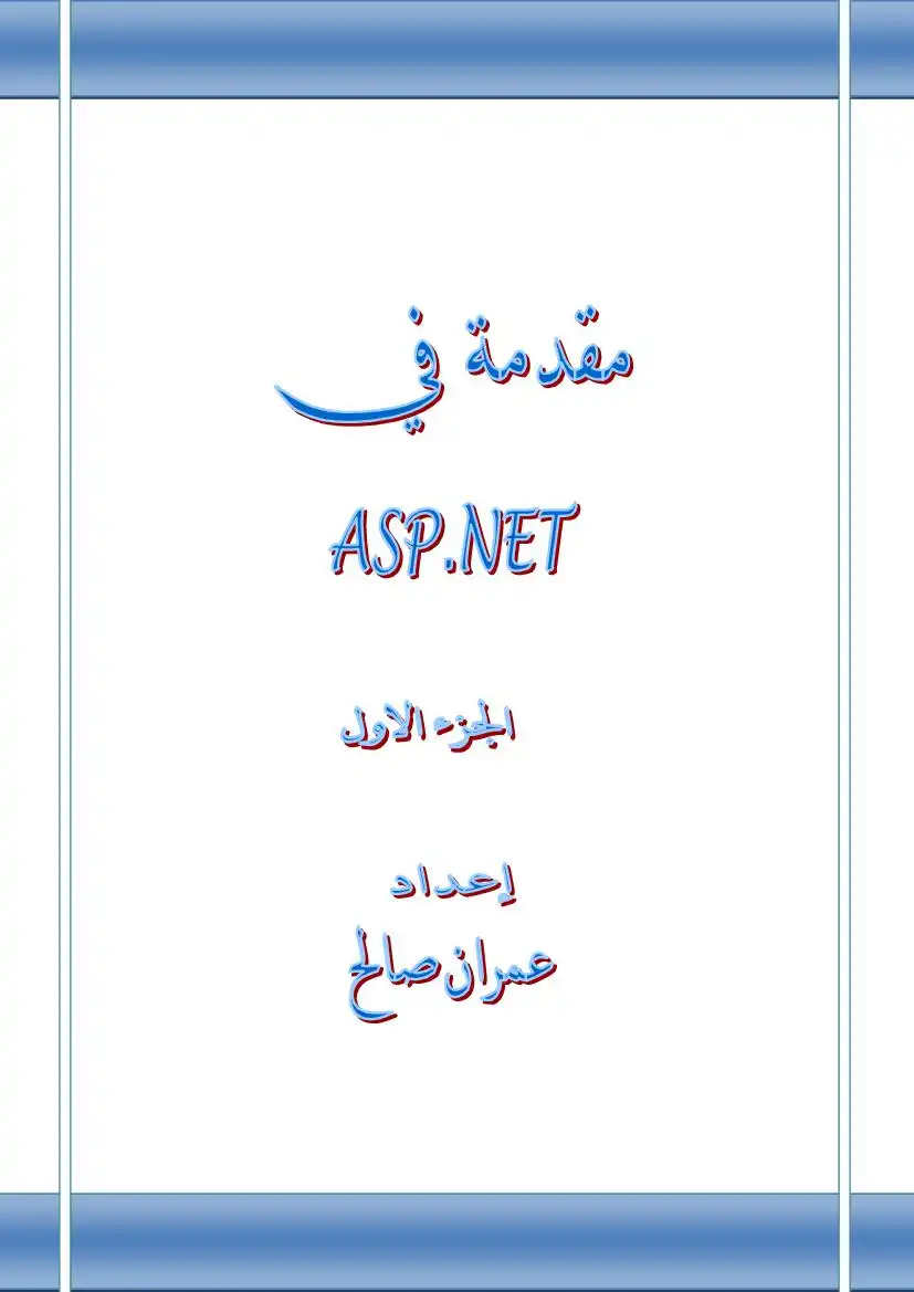 مقدمة في ASP.NET   الجزء الاول
