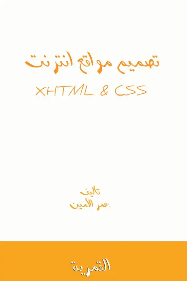تصميم مواقع انترنت html,xhtml&css