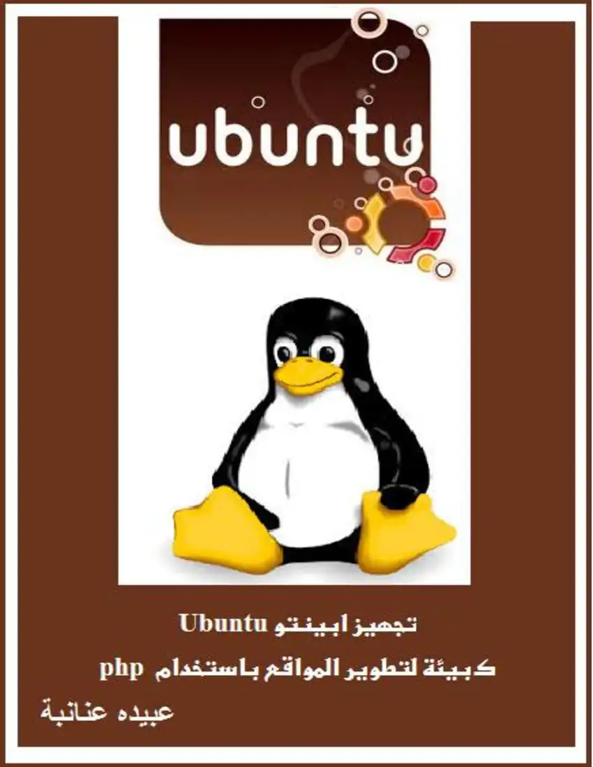 تجهيز ابينتو Ubuntu  كبيئة لتطوير المواقع باستخدام  php