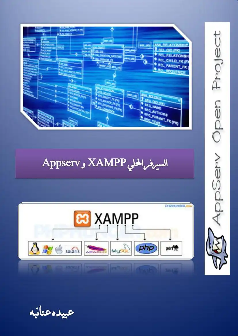 السيرفر المحلي XAMPP و Appserv