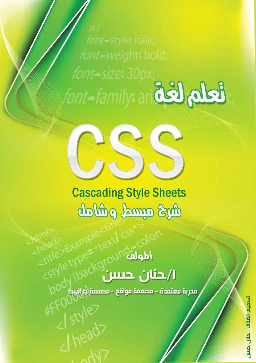 كتاب فى برمجة الإستايلات بـ CSS