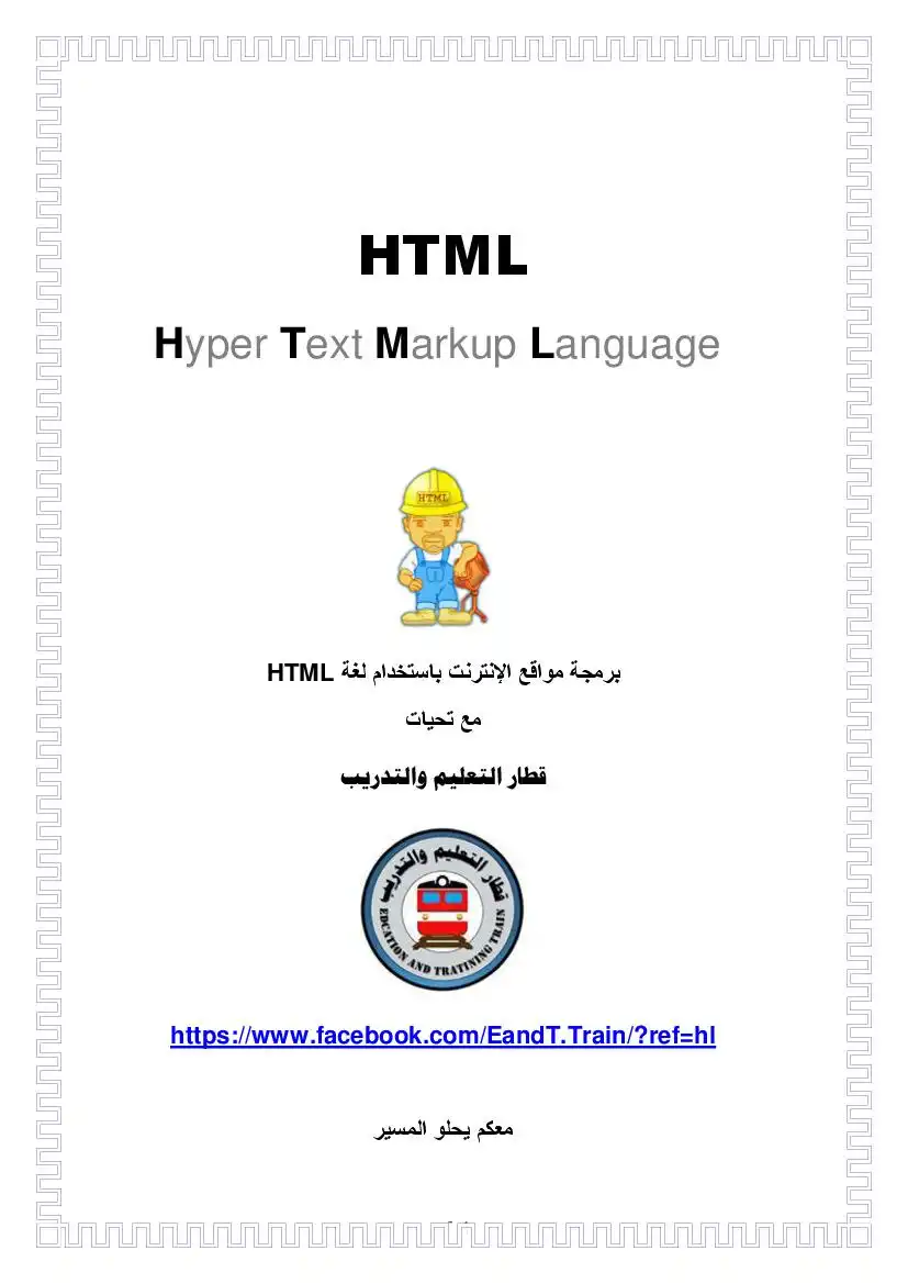 برمجة مواقع الإنترنت باستخدام لغة HTML