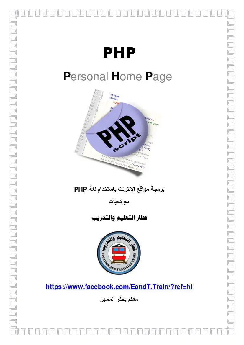 برمجة مواقع الإنترنت باستخدام لغة PHP