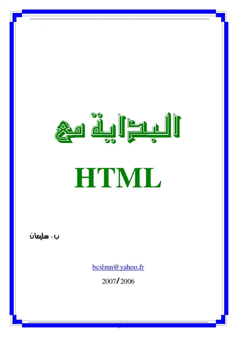 البداية مع HTML
