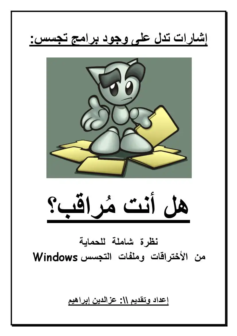 كتاب فى نظرة شاملة للحماية من الأختراقات وملفات التجسس Windows
