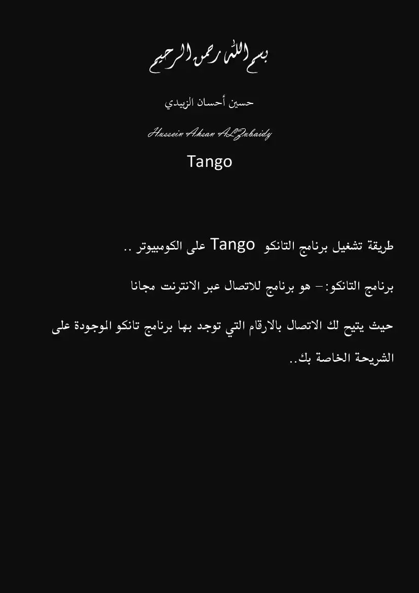 برنامج الاتصال المجاني Tango
