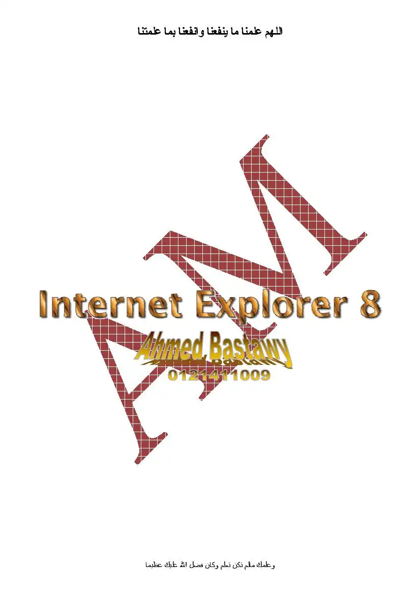 انترنت اكسبلورر 8