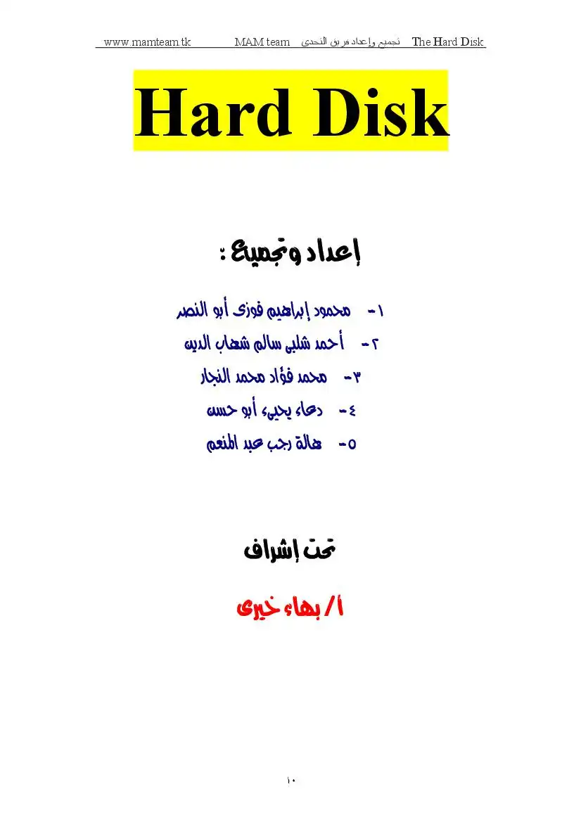 القرص الصلب - Hard Disk