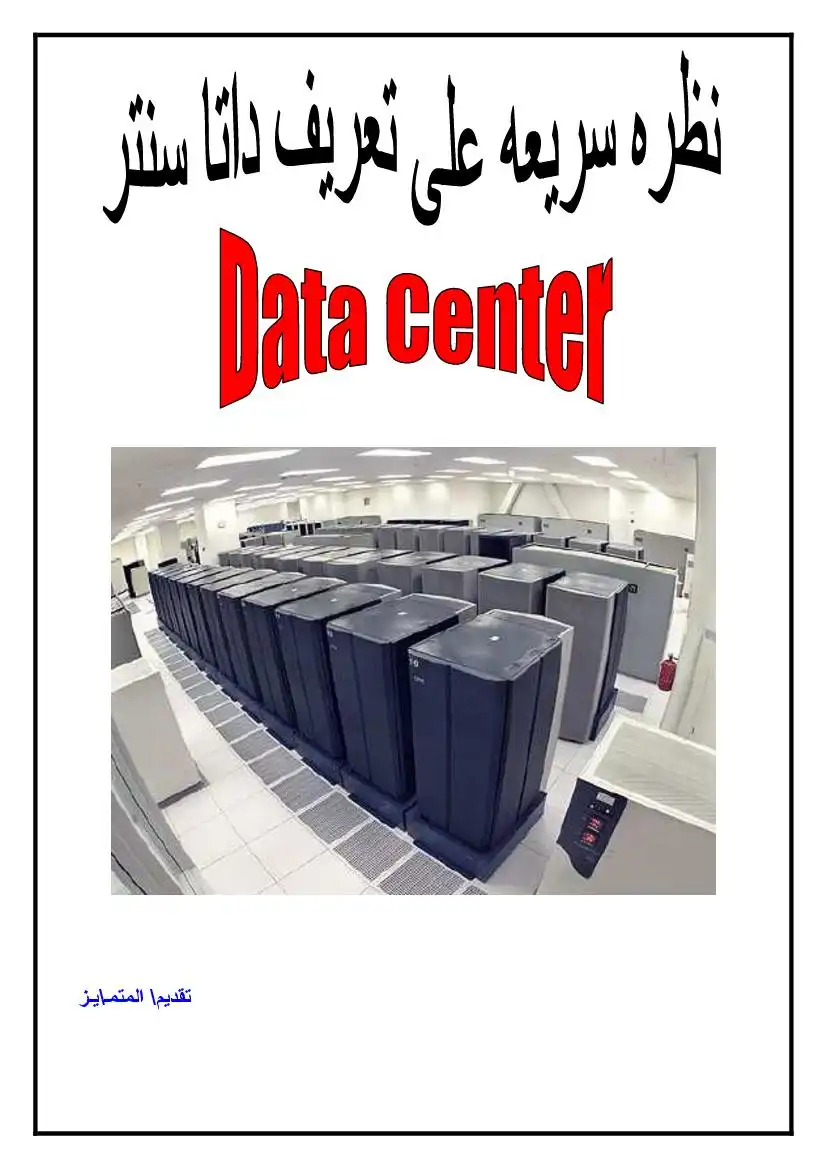 نظرة سريعة الداتا سنتر Data Center