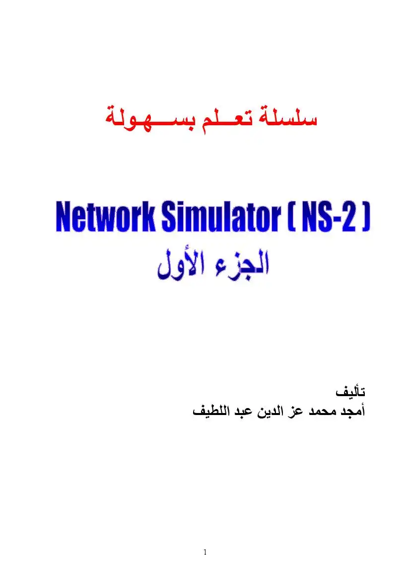 سلسلة تعلم بسهولة محاكي الشبكات NS2