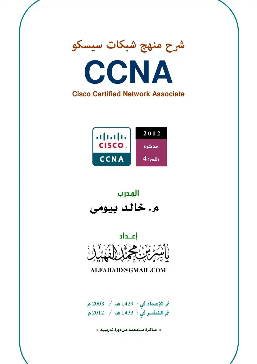 كتاب فى احترف منهاج ال CCNA من شركة Cisco بأسلوب مبسط