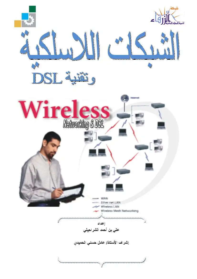 الشبكات اللاسلكية وتقنية DSL