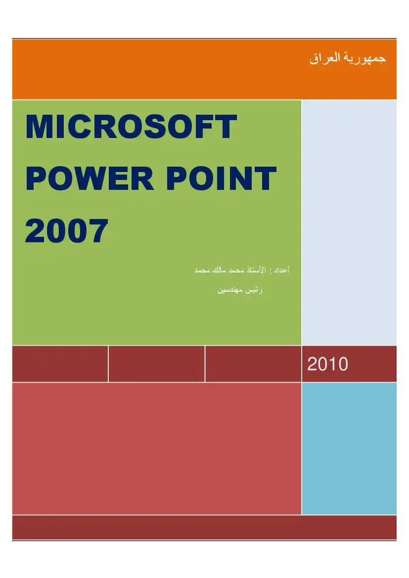 شرح برنامج POWER POINT 2007