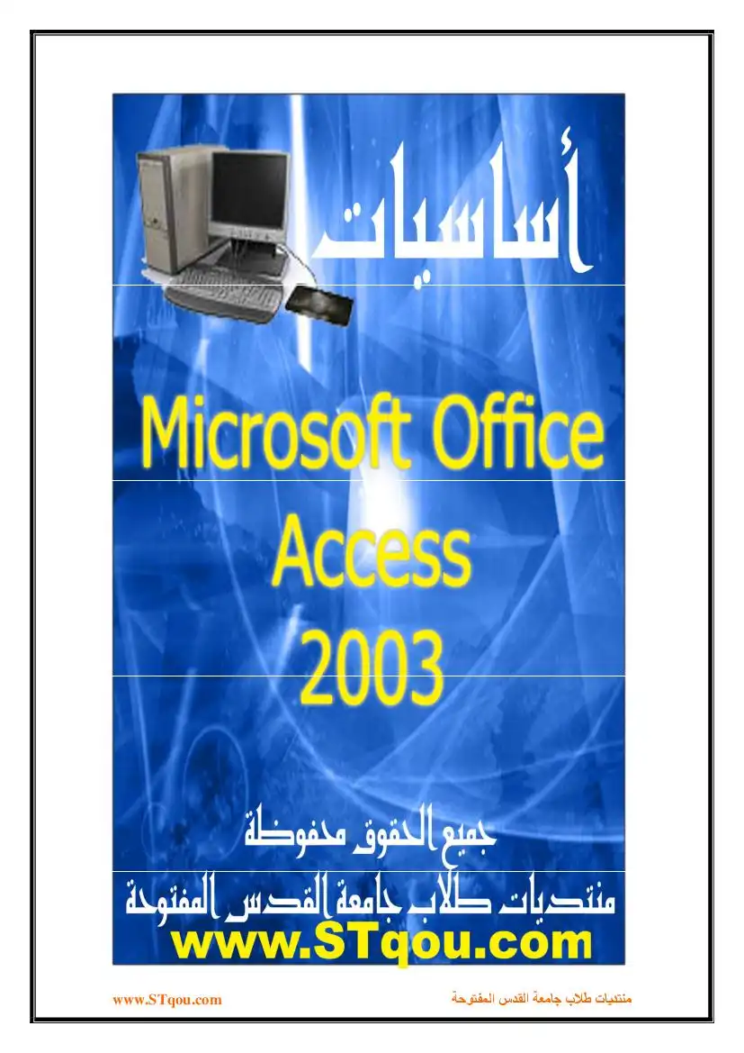اساسيات برنامج ’Microsoft Access 2003