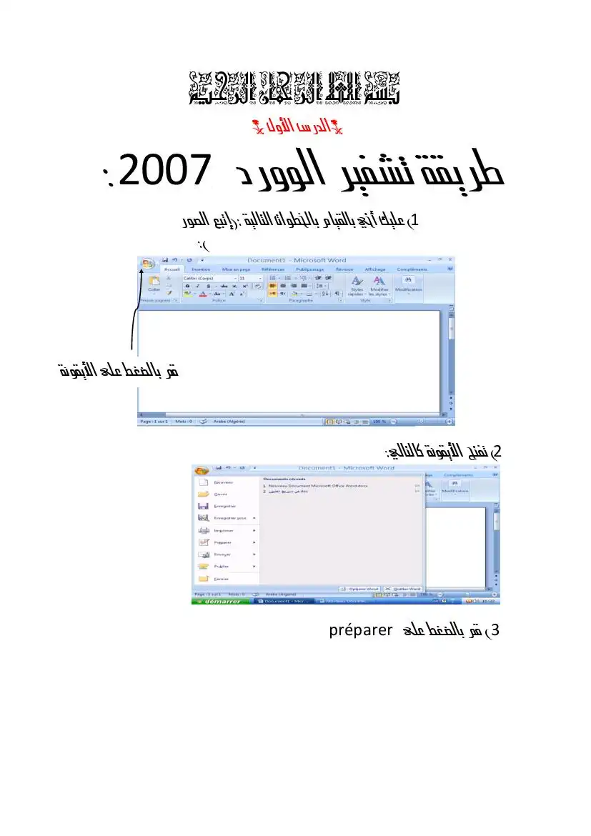 طريقة تشفير ملف word 2007 وإضافة كاسيت للملف