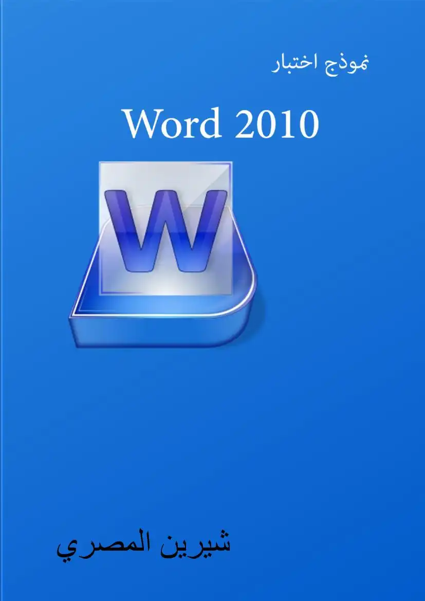 مذكرة معالج النصوص Microsoft Word