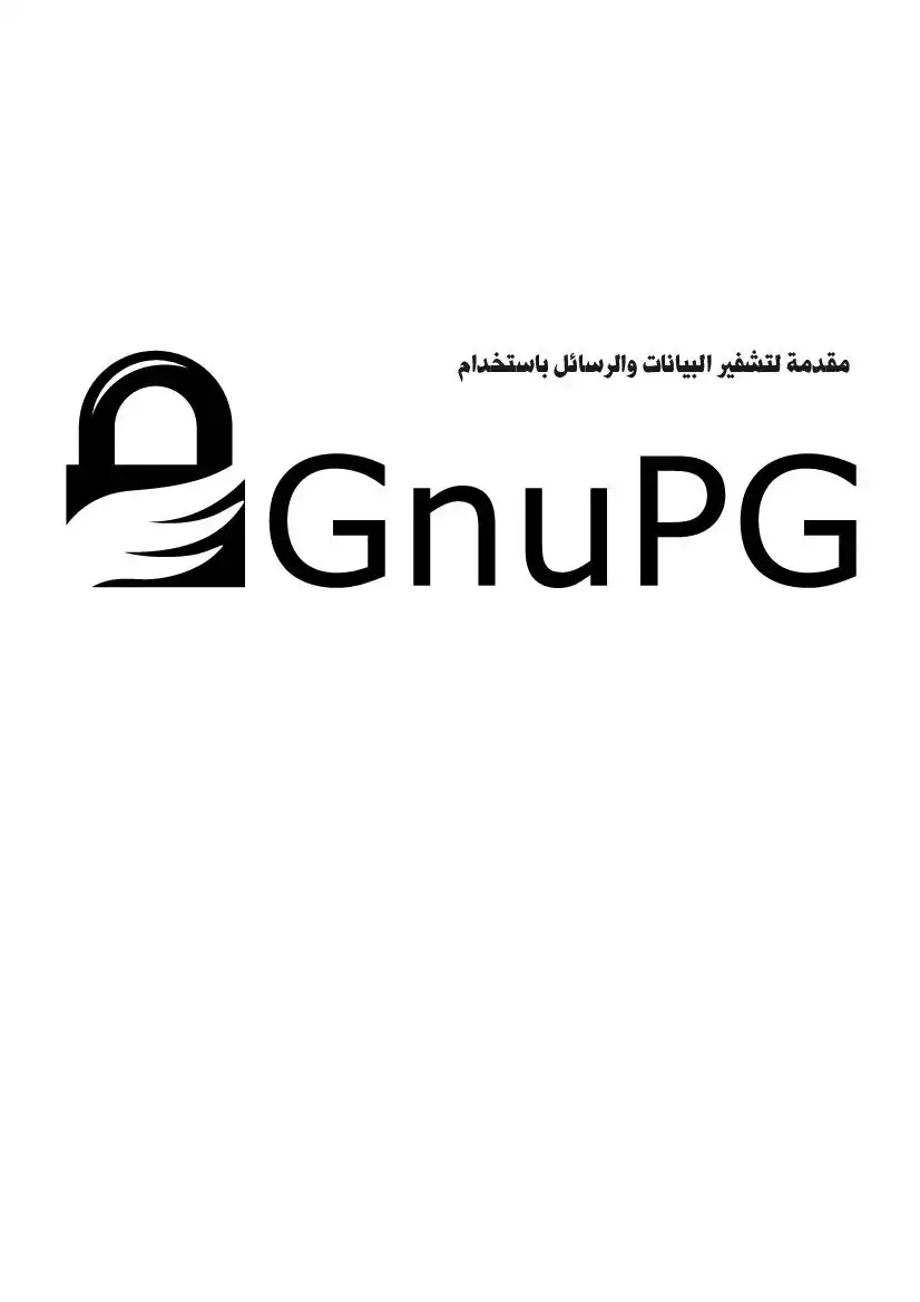 ‫مقدمة لتشفي البيانات والرسائل باستخدام‬ GnuPG