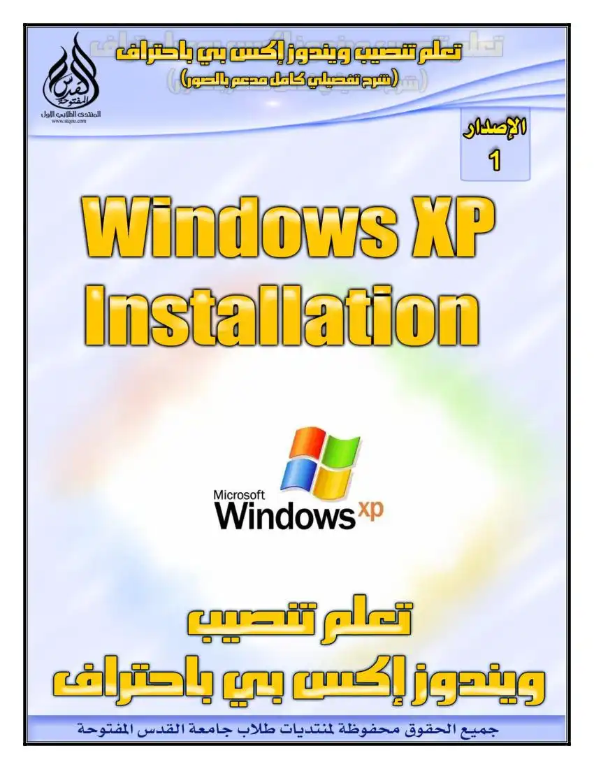خـطـوات إعـداد Windows XP بـطـريـقـة Clean Installation