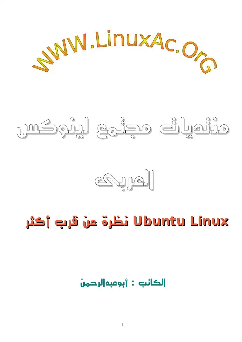 نظام ubuntu linux (نظرة عن قرب)