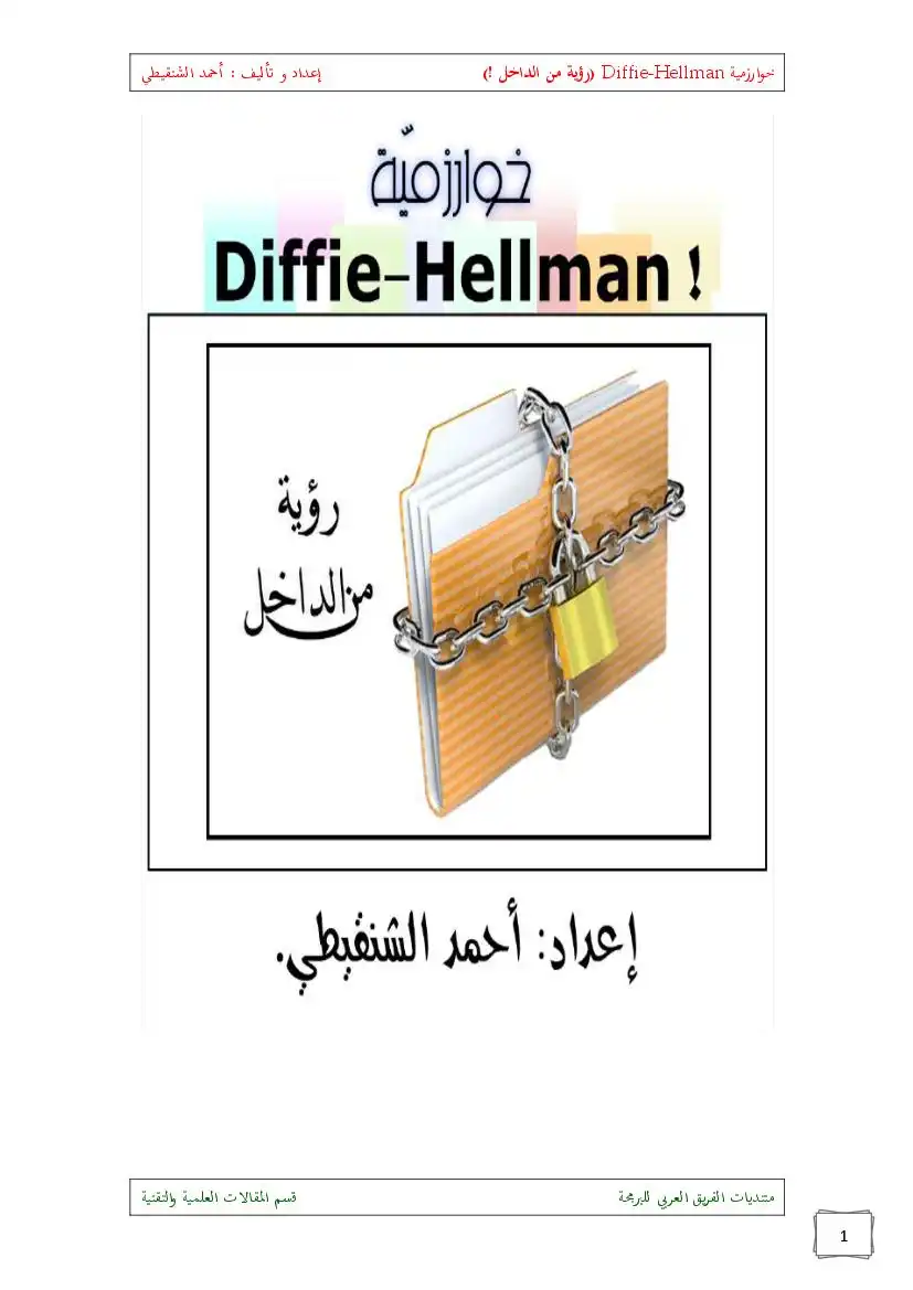 خوارزمية Diffie-Hellman !  رؤية من الداخل ..