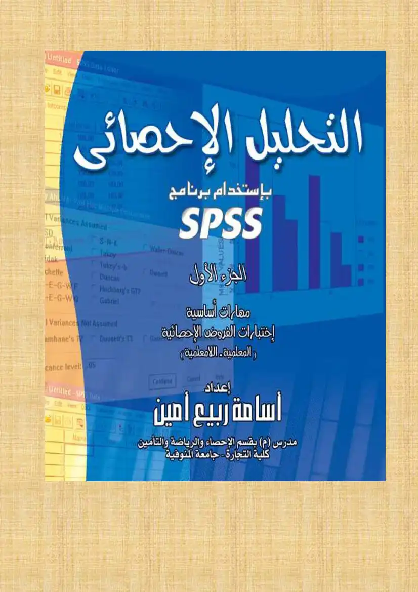 التحليل الإحصائي باستخدام برنامج SPSS - كاملا