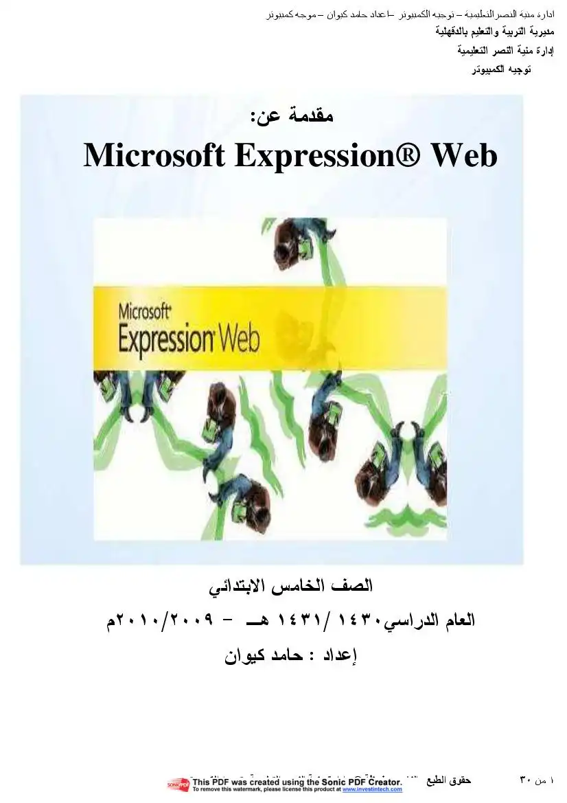 مقدمة لبرنامج اكسبريشن ويب لتصميم المواقع  expression web