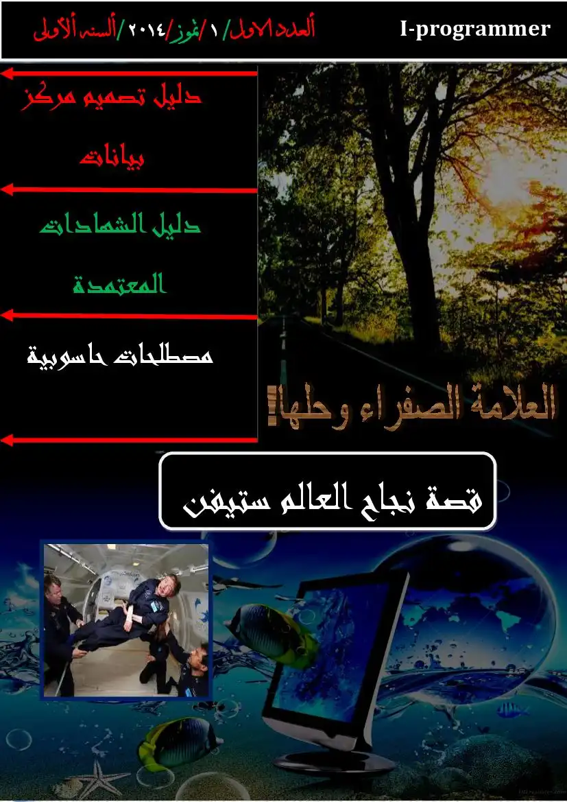 مجلة المبرمج العراقي (انا مبرمج) العدد الرسمي الاول