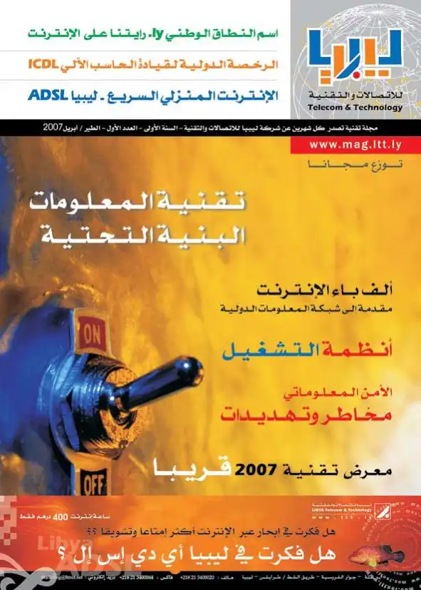 مجلة ليبيا للاتصالات والتقنية - العدد الثاني