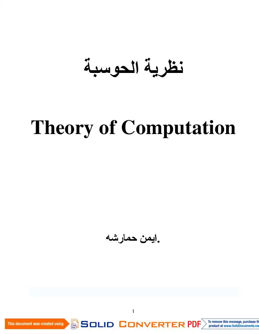 مبادئ نظرية الحوسبة Theory of Computation