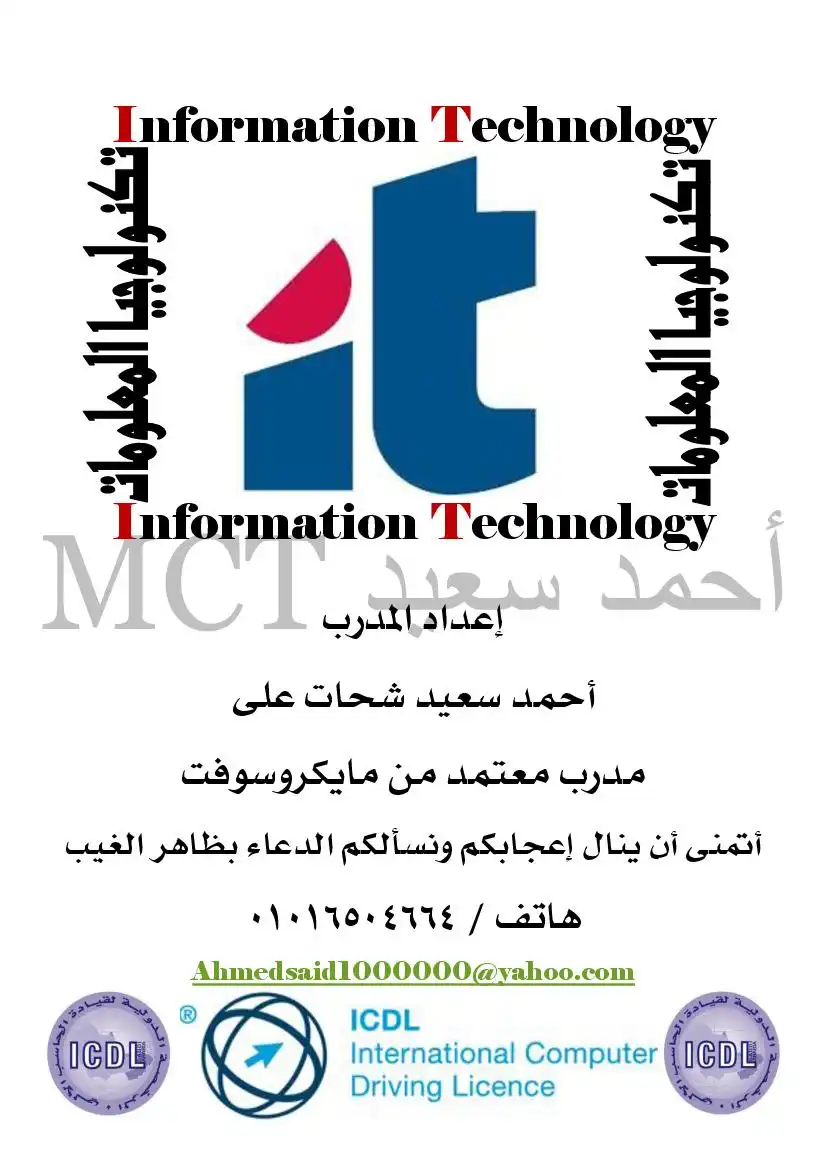 تكنولوجيا المعلومات  ICDL